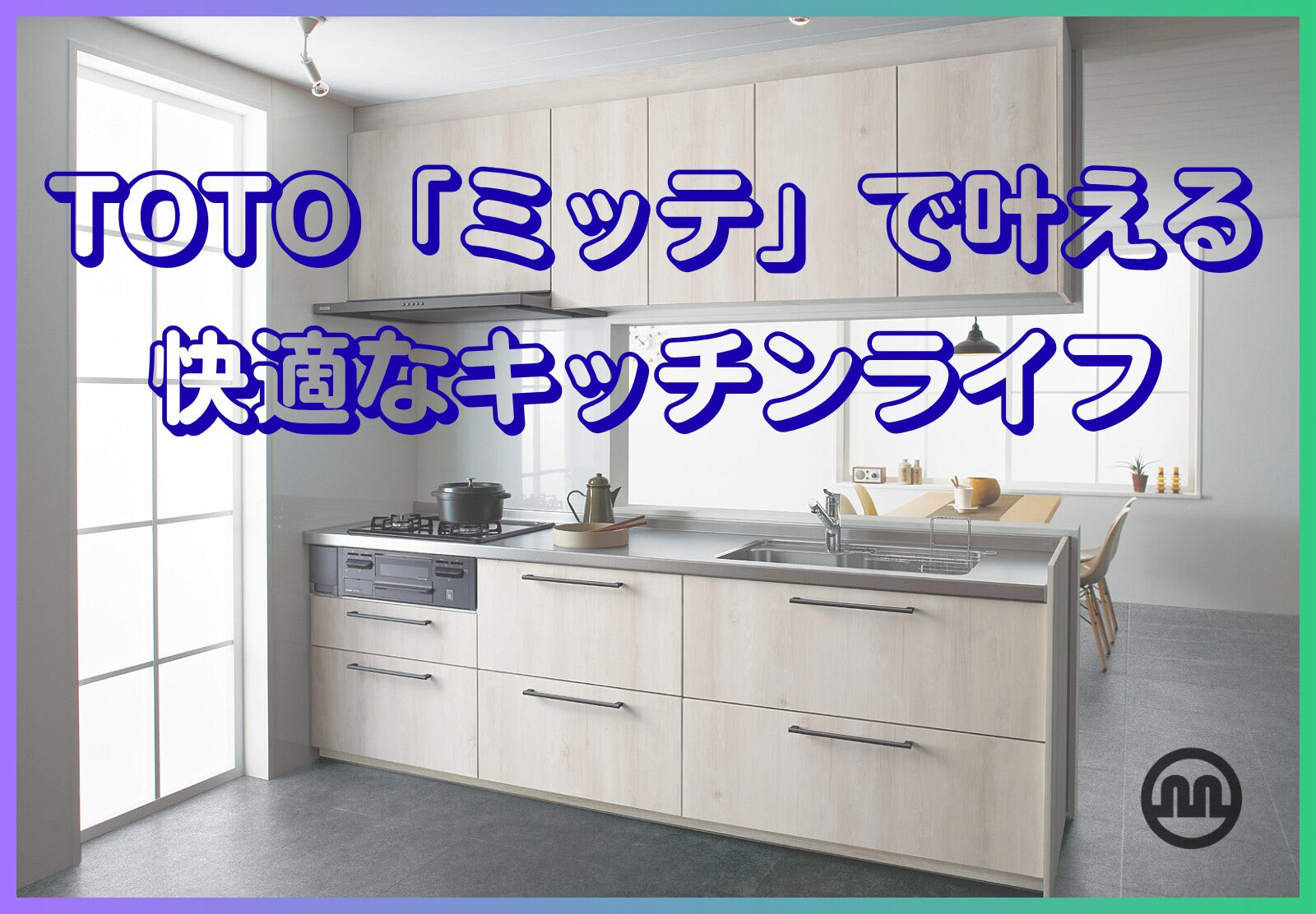 TOTO　「ミッテ」で叶える、快適なキッチンライフ